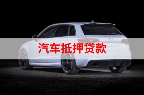 孝昌重庆汽车抵押贷款办理需要哪些条件