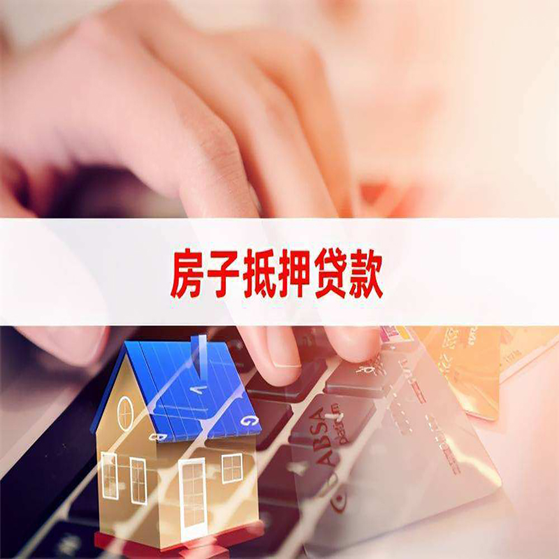 孝昌重庆房屋抵押贷款流程及资料有哪些