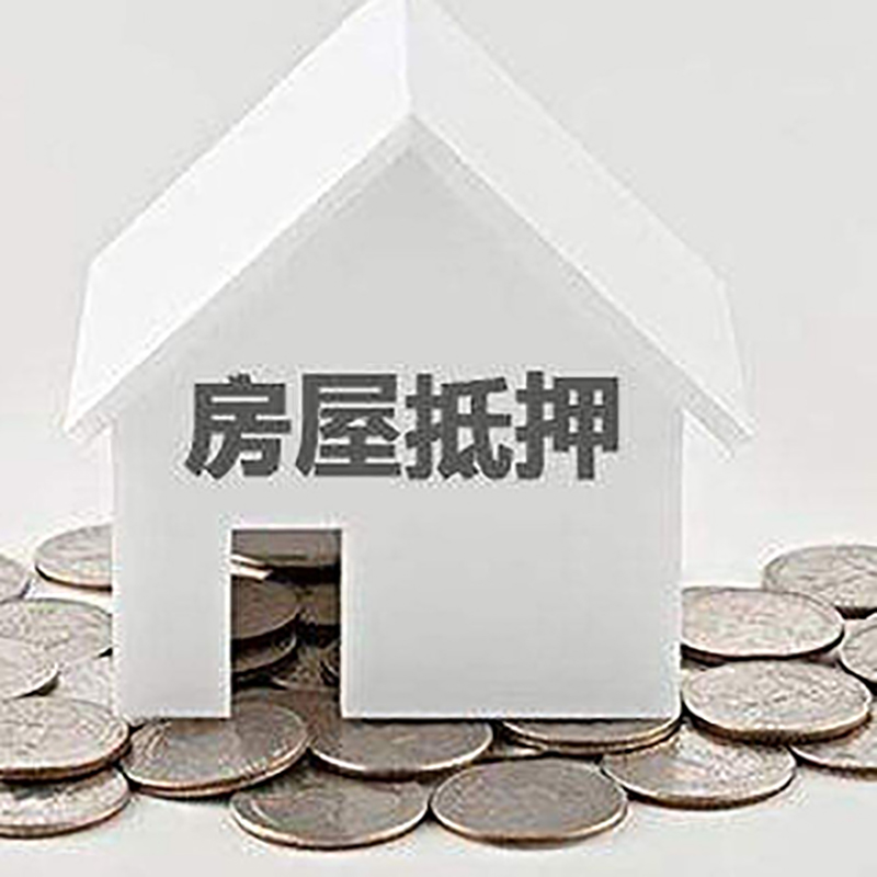 孝昌重庆房子抵押贷款办理优势