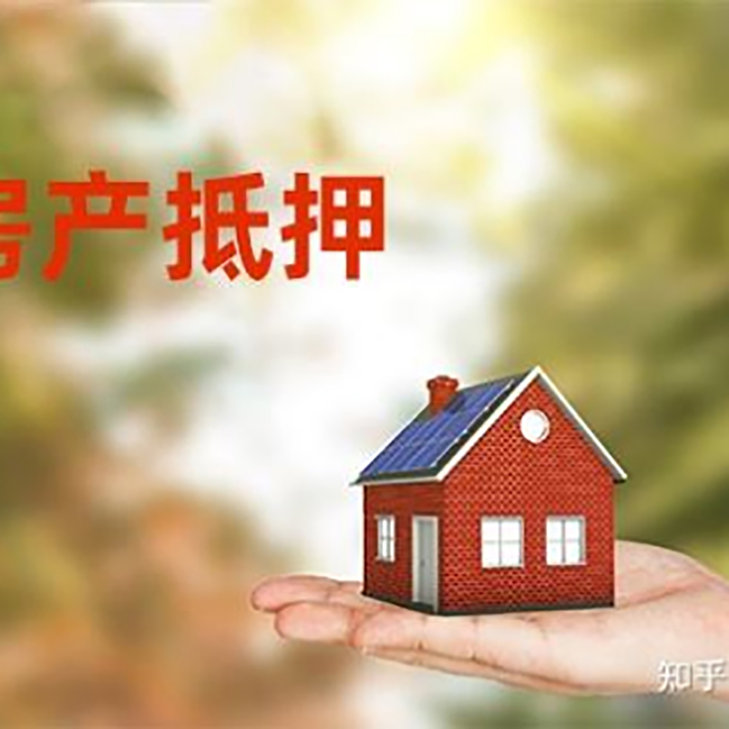 孝昌铜梁房产抵押贷款条件|铜梁抵押贷款|银行房屋抵押贷款
