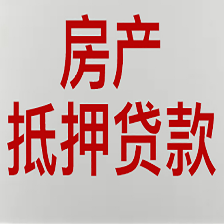 孝昌房产抵押贷款还有哪些常见的贷款业务?新渝启服