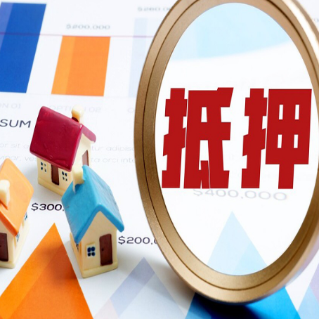 孝昌房产抵押贷款的流程是什么?
