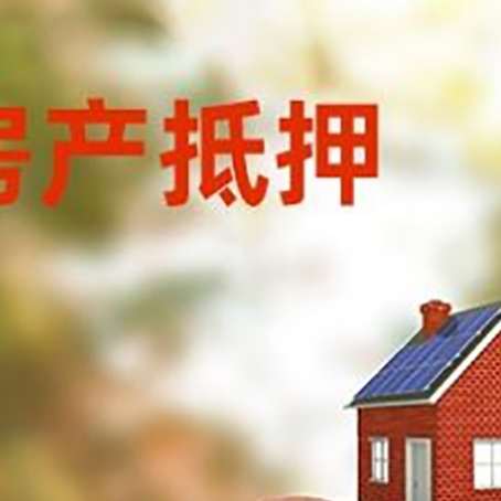 孝昌房屋抵押贷款的额度?