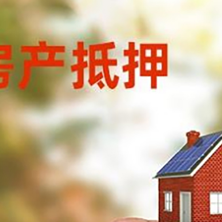 孝昌抵押贷款用什么抵押物?