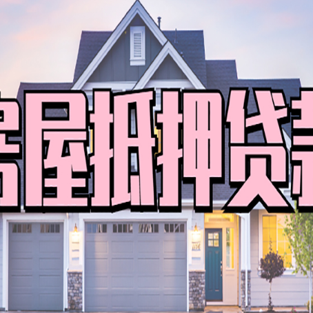 孝昌贷款中介公司新渝启服很厉害
