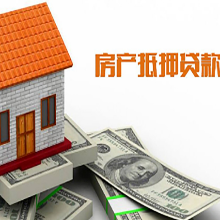 孝昌房产抵押贷款更高能贷多少钱呢?