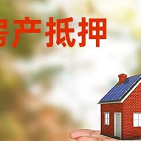孝昌房产抵押贷款和房屋典当有什么区别?