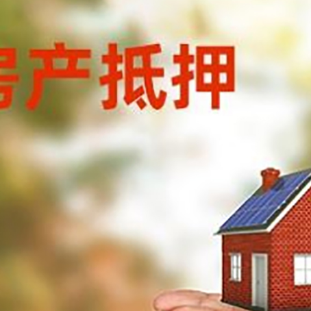 孝昌房子抵押贷款的期限能有几年?